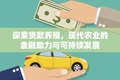 郴州探索贷款养殖，现代农业的金融助力与可持续发展