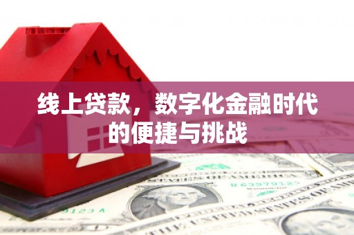 郴州线上贷款，数字化金融时代的便捷与挑战