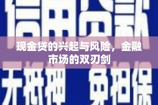 郴州现金贷的兴起与风险，金融市场的双刃剑