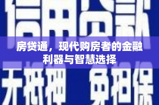 郴州房贷通，现代购房者的金融利器与智慧选择
