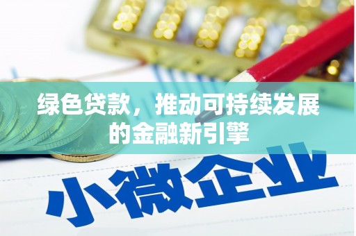 郴州绿色贷款，推动可持续发展的金融新引擎