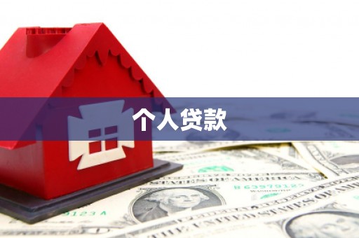 郴州个人贷款