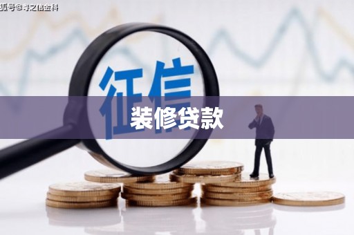 郴州装修贷款