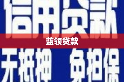 郴州蓝领贷款