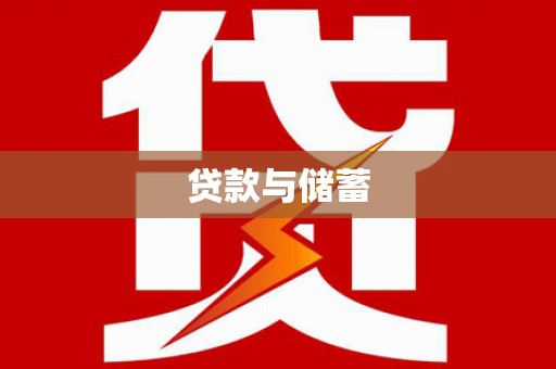 郴州贷款与储蓄