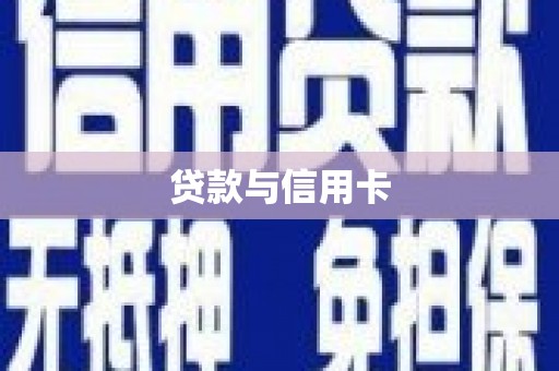 郴州贷款与信用卡