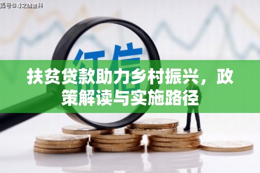 郴州扶贫贷款助力乡村振兴，政策解读与实施路径