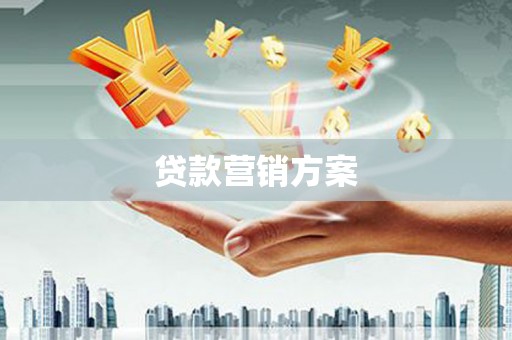 郴州贷款营销方案