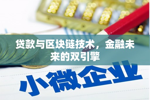 郴州贷款与区块链技术，金融未来的双引擎