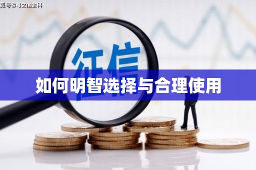 郴州如何明智选择与合理使用