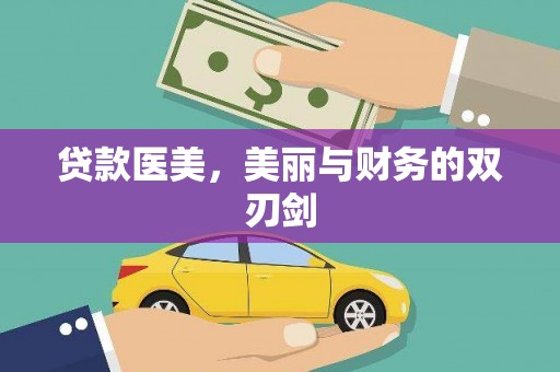 郴州贷款医美，美丽与财务的双刃剑