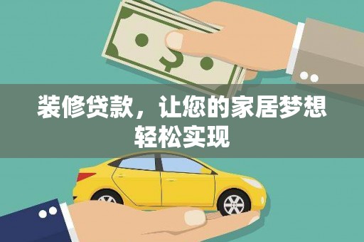 郴州装修贷款，让您的家居梦想轻松实现