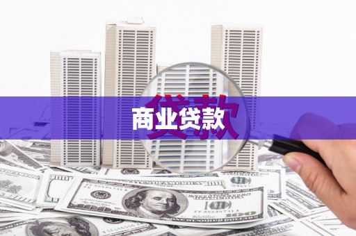 郴州商业贷款