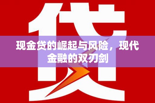 郴州现金贷的崛起与风险，现代金融的双刃剑