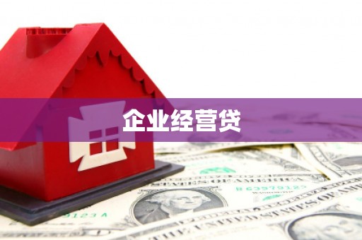 郴州企业经营贷