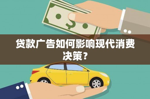 郴州贷款广告如何影响现代消费决策？
