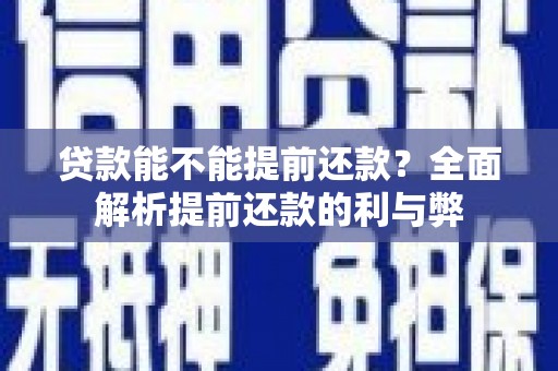 郴州贷款能不能提前还款？全面解析提前还款的利与弊