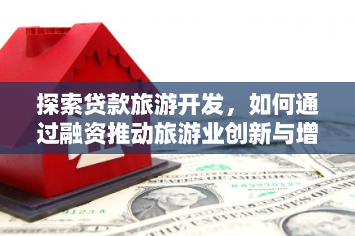 郴州探索贷款旅游开发，如何通过融资推动旅游业创新与增长