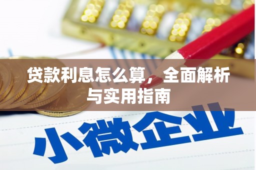 郴州贷款利息怎么算，全面解析与实用指南