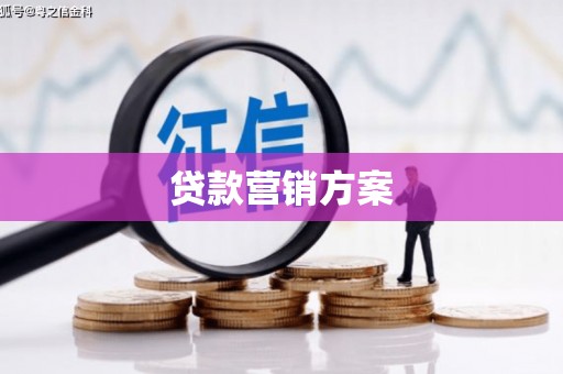 郴州贷款营销方案