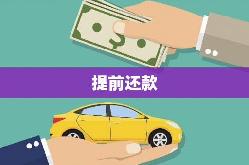 郴州提前还款