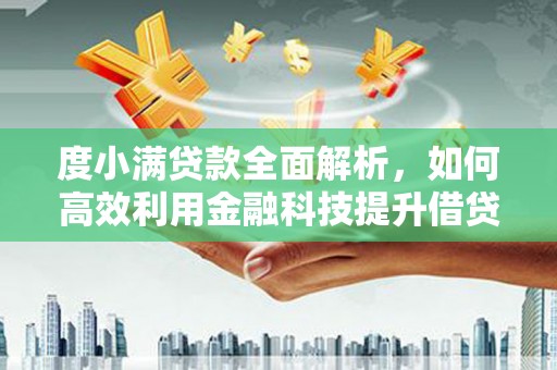 郴州度小满贷款全面解析，如何高效利用金融科技提升借贷体验