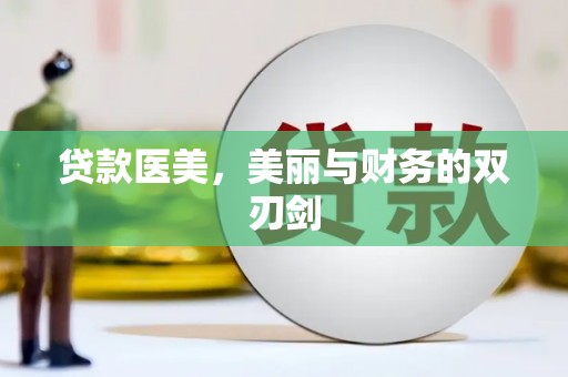 郴州贷款医美，美丽与财务的双刃剑