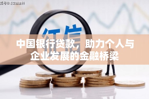 郴州中国银行贷款，助力个人与企业发展的金融桥梁