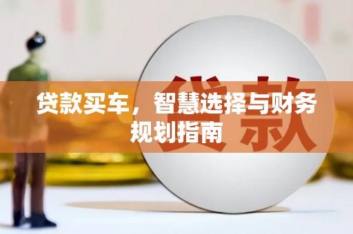 郴州贷款买车，智慧选择与财务规划指南
