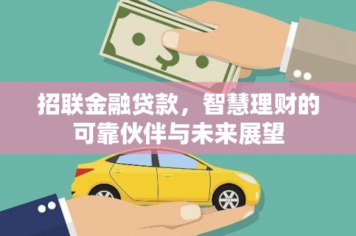 郴州招联金融贷款，智慧理财的可靠伙伴与未来展望