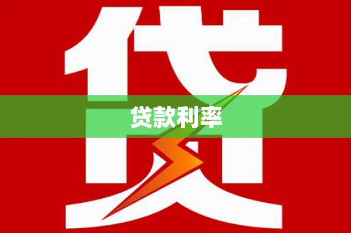 郴州贷款利率
