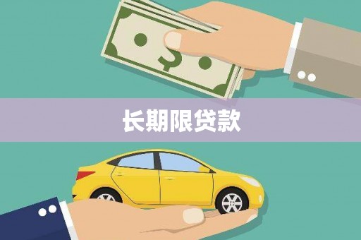 郴州长期限贷款