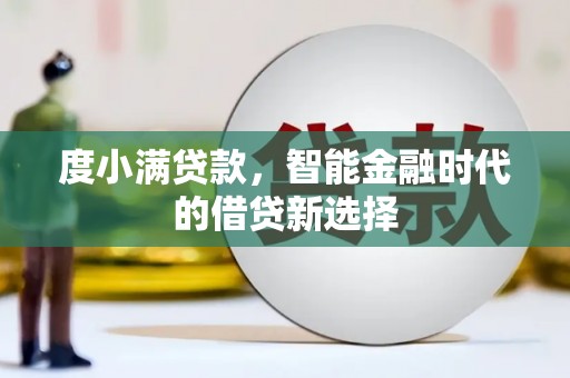 郴州度小满贷款，智能金融时代的借贷新选择