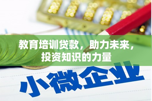 郴州教育培训贷款，助力未来，投资知识的力量