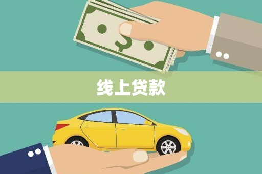 郴州线上贷款