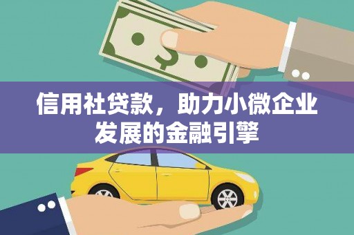 郴州信用社贷款，助力小微企业发展的金融引擎