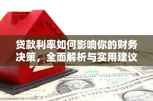 郴州贷款利率如何影响你的财务决策，全面解析与实用建议