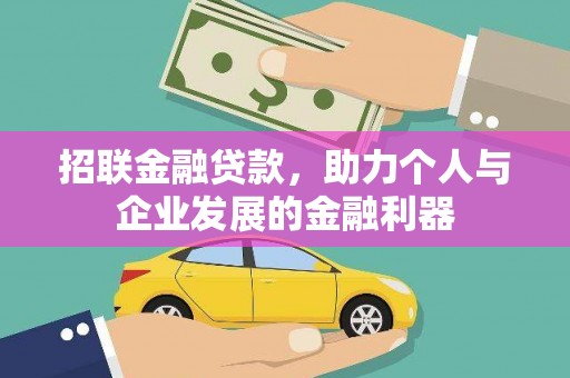 郴州招联金融贷款，助力个人与企业发展的金融利器