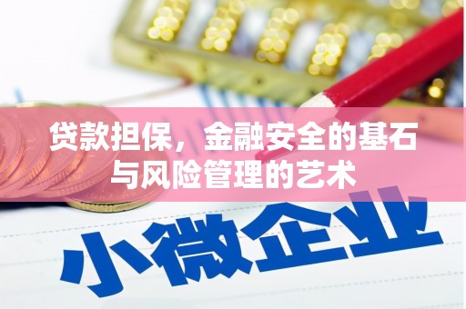 郴州贷款担保，金融安全的基石与风险管理的艺术