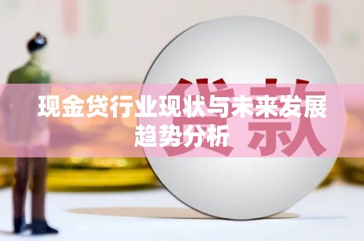 郴州现金贷行业现状与未来发展趋势分析