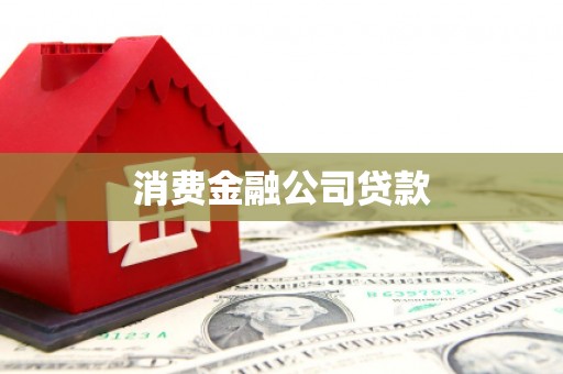 郴州消费金融公司贷款