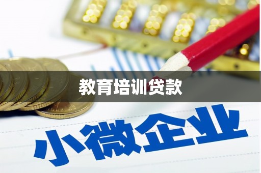 郴州教育培训贷款