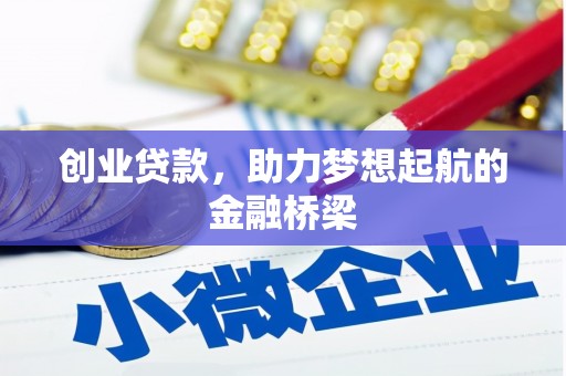 郴州创业贷款，助力梦想起航的金融桥梁