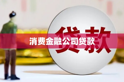 郴州消费金融公司贷款