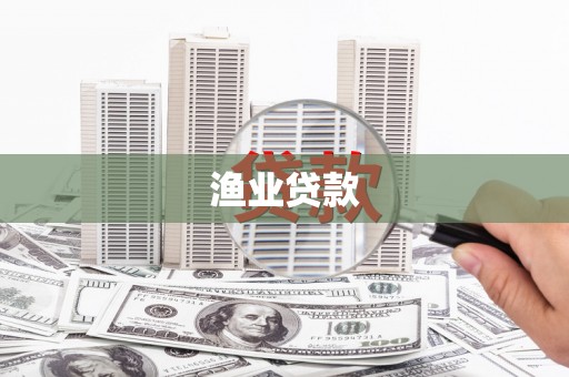 郴州渔业贷款