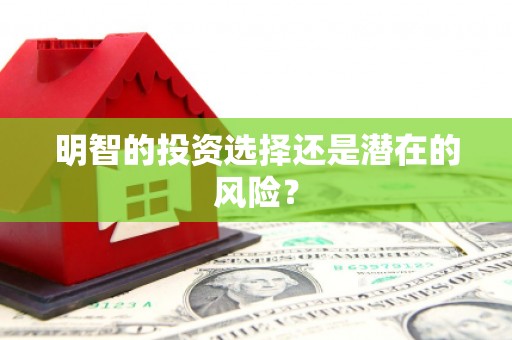 郴州明智的投资选择还是潜在的风险？