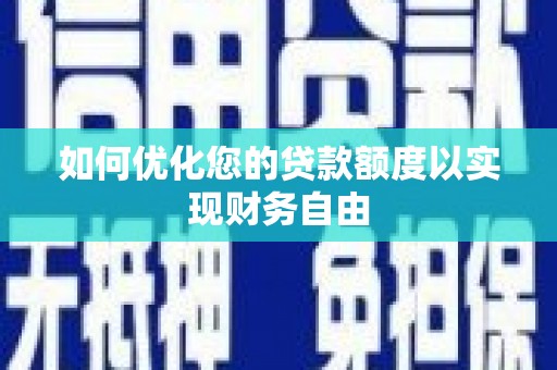 郴州如何优化您的贷款额度以实现财务自由
