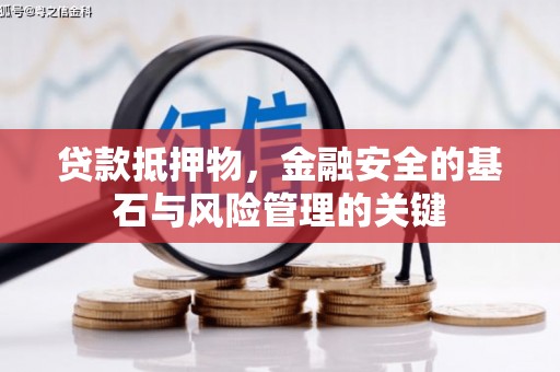 郴州贷款抵押物，金融安全的基石与风险管理的关键