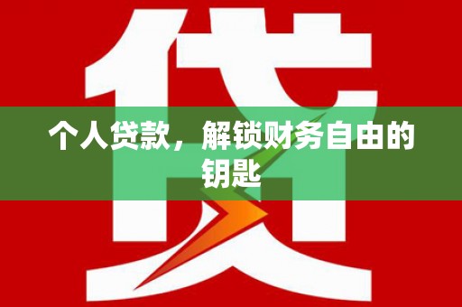 郴州个人贷款，解锁财务自由的钥匙