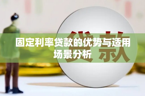 郴州固定利率贷款的优势与适用场景分析